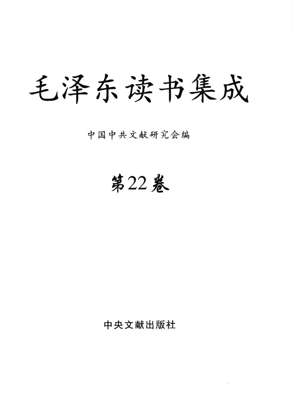毛泽东读书集成（第22卷）-3