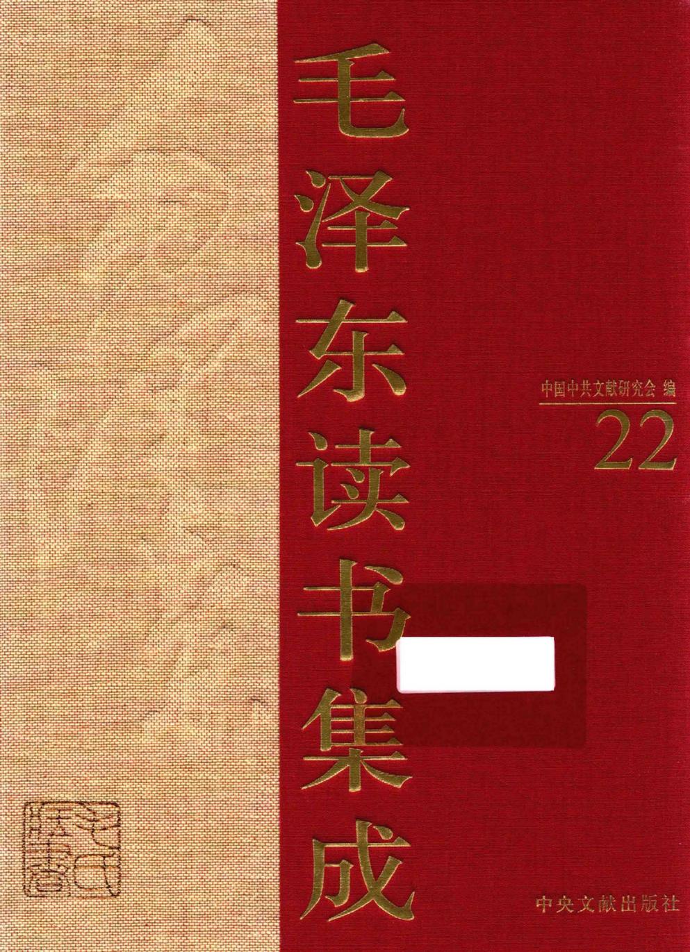 毛泽东读书集成（第22卷）-1