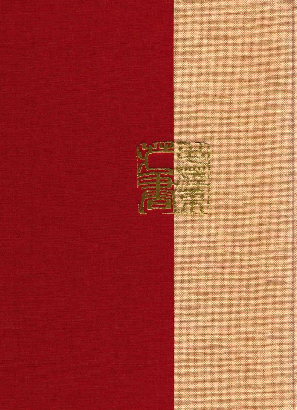 毛泽东读书集成（第23卷）-2