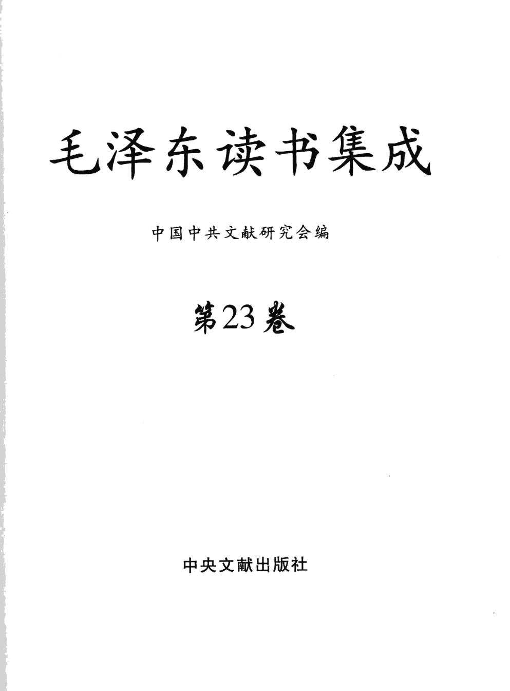 毛泽东读书集成（第23卷）-3