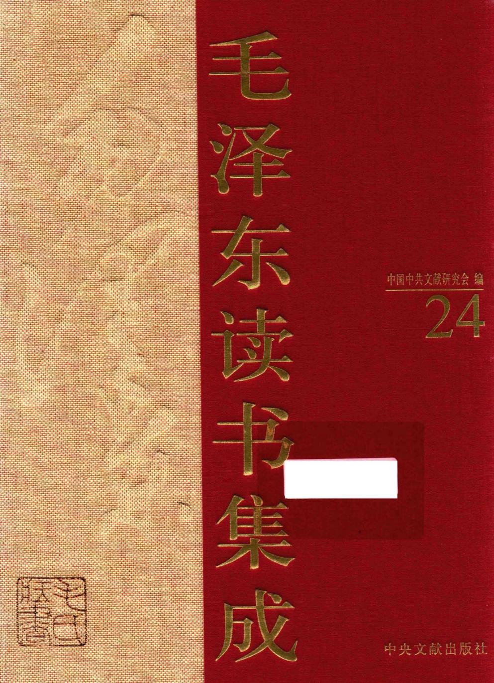 毛泽东读书集成（第24卷）-1