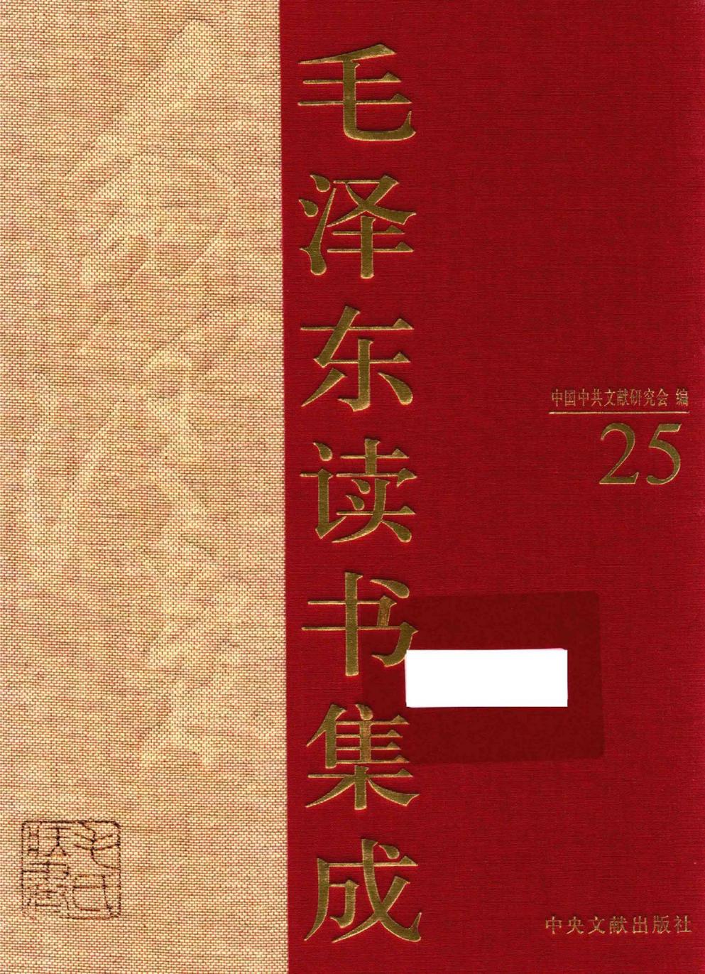 毛泽东读书集成（第25卷）-1