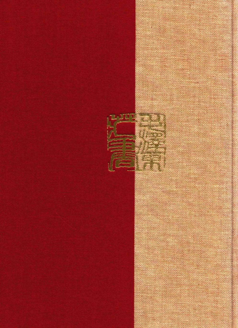 毛泽东读书集成（第25卷）-2