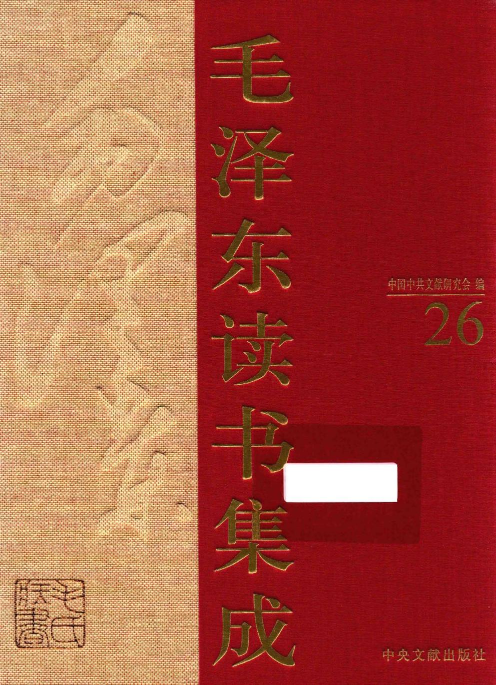 毛泽东读书集成（第26卷）-1