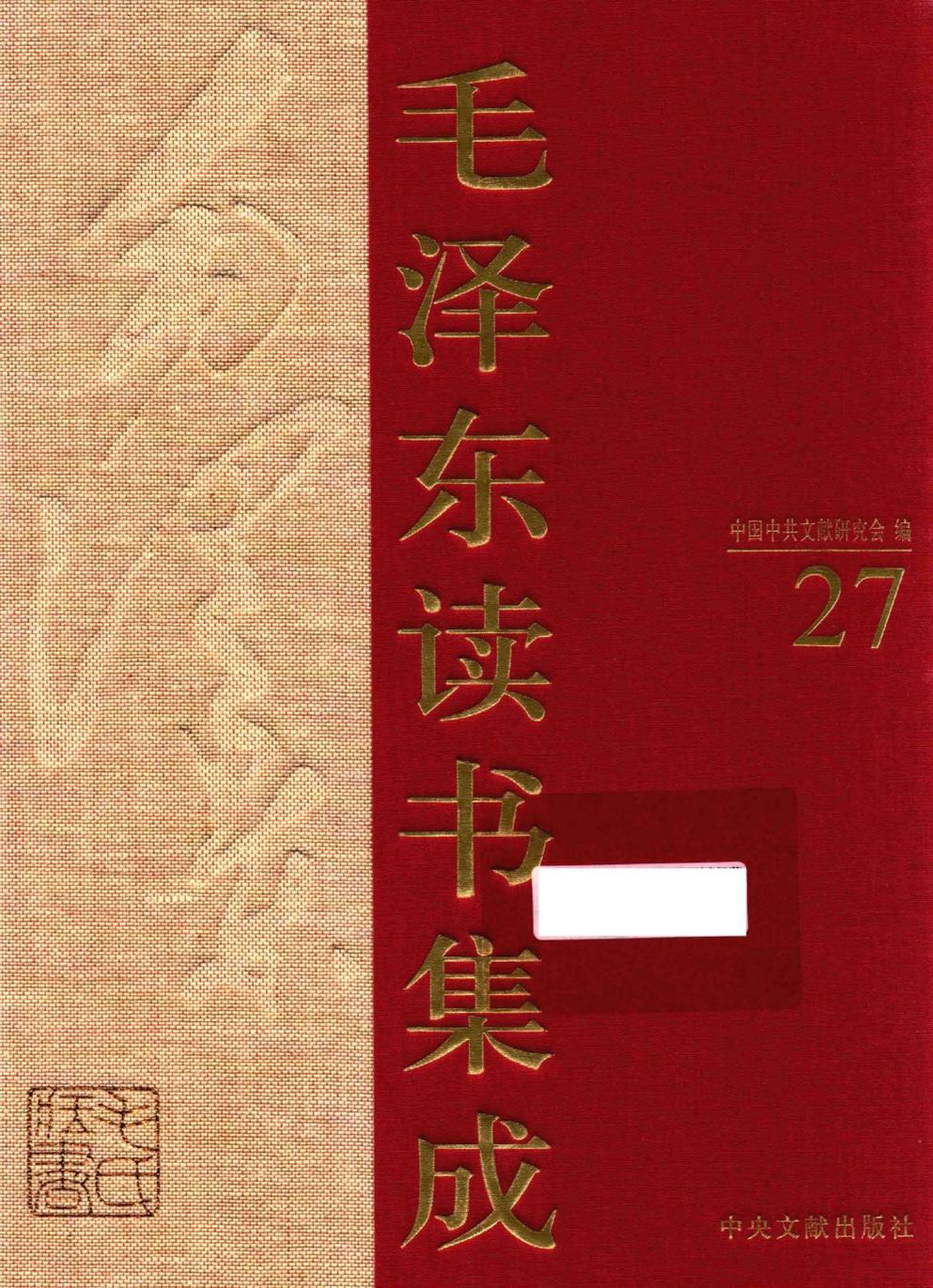 毛泽东读书集成（第27卷）-1