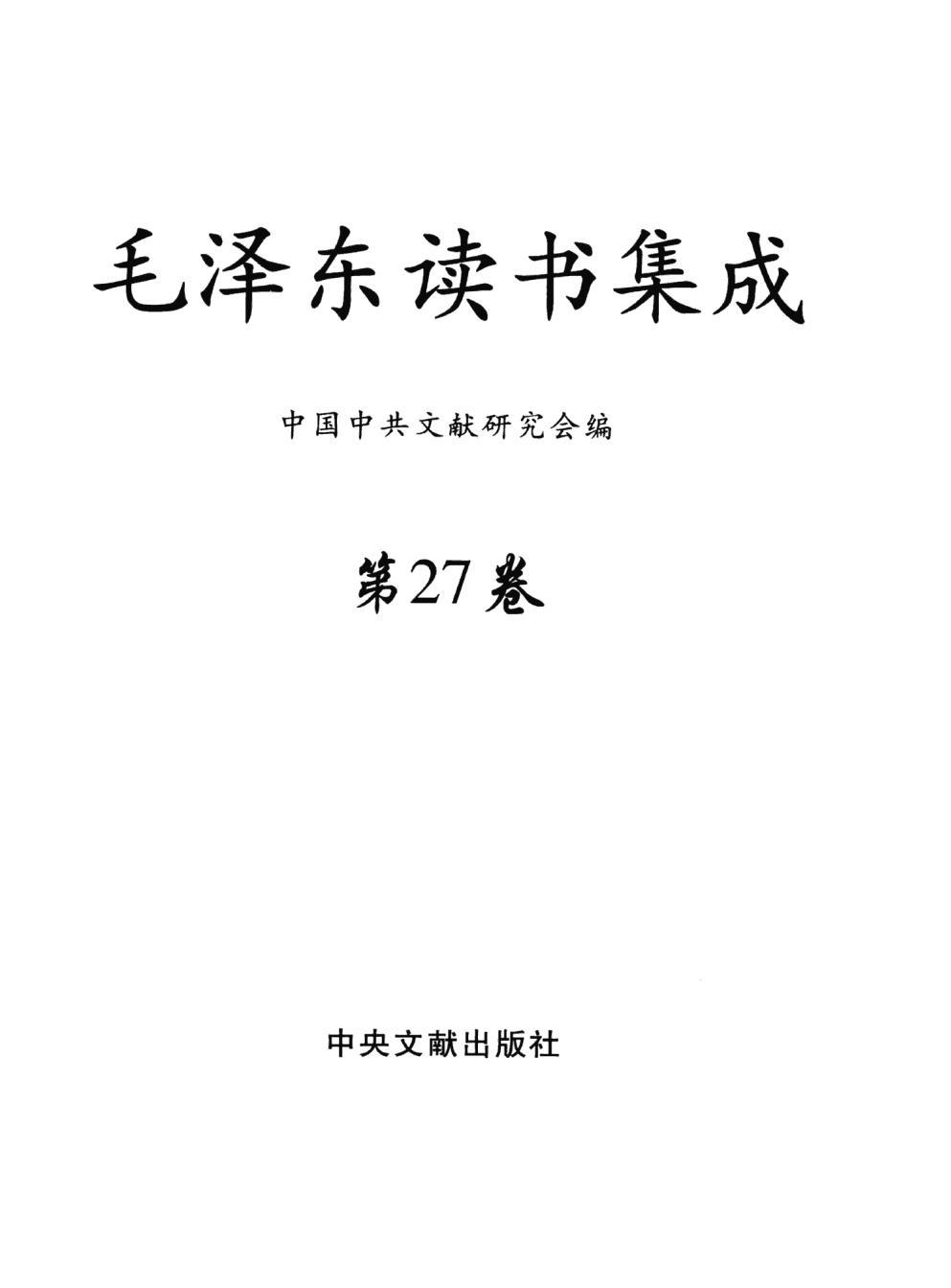 毛泽东读书集成（第27卷）-3