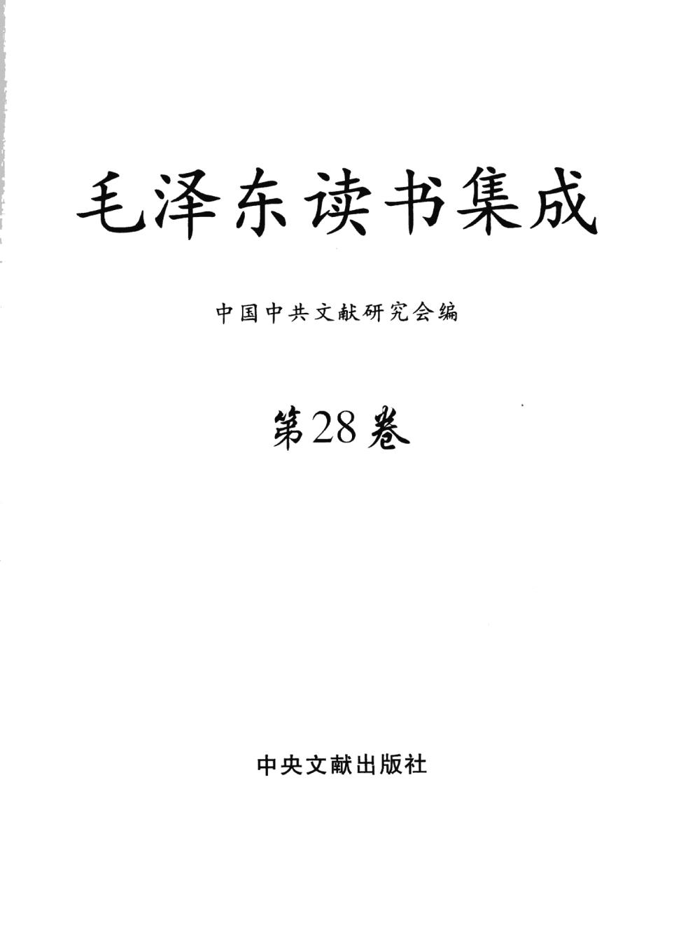 毛泽东读书集成（第28卷）-2