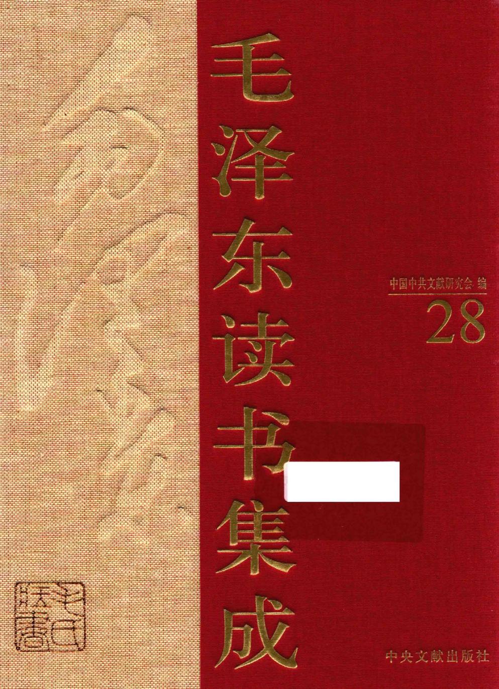 毛泽东读书集成（第28卷）-1