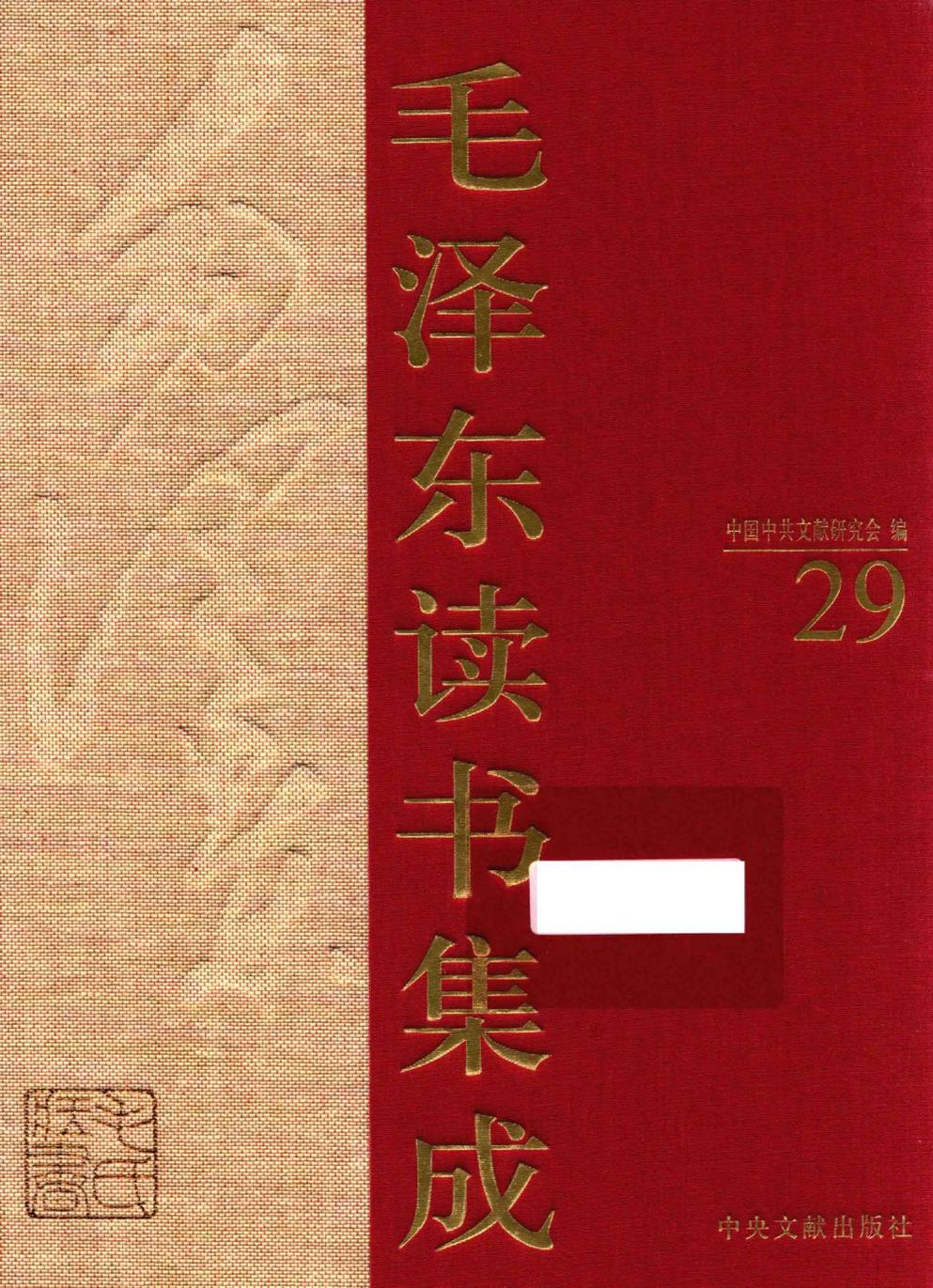 毛泽东读书集成（第29卷）-1