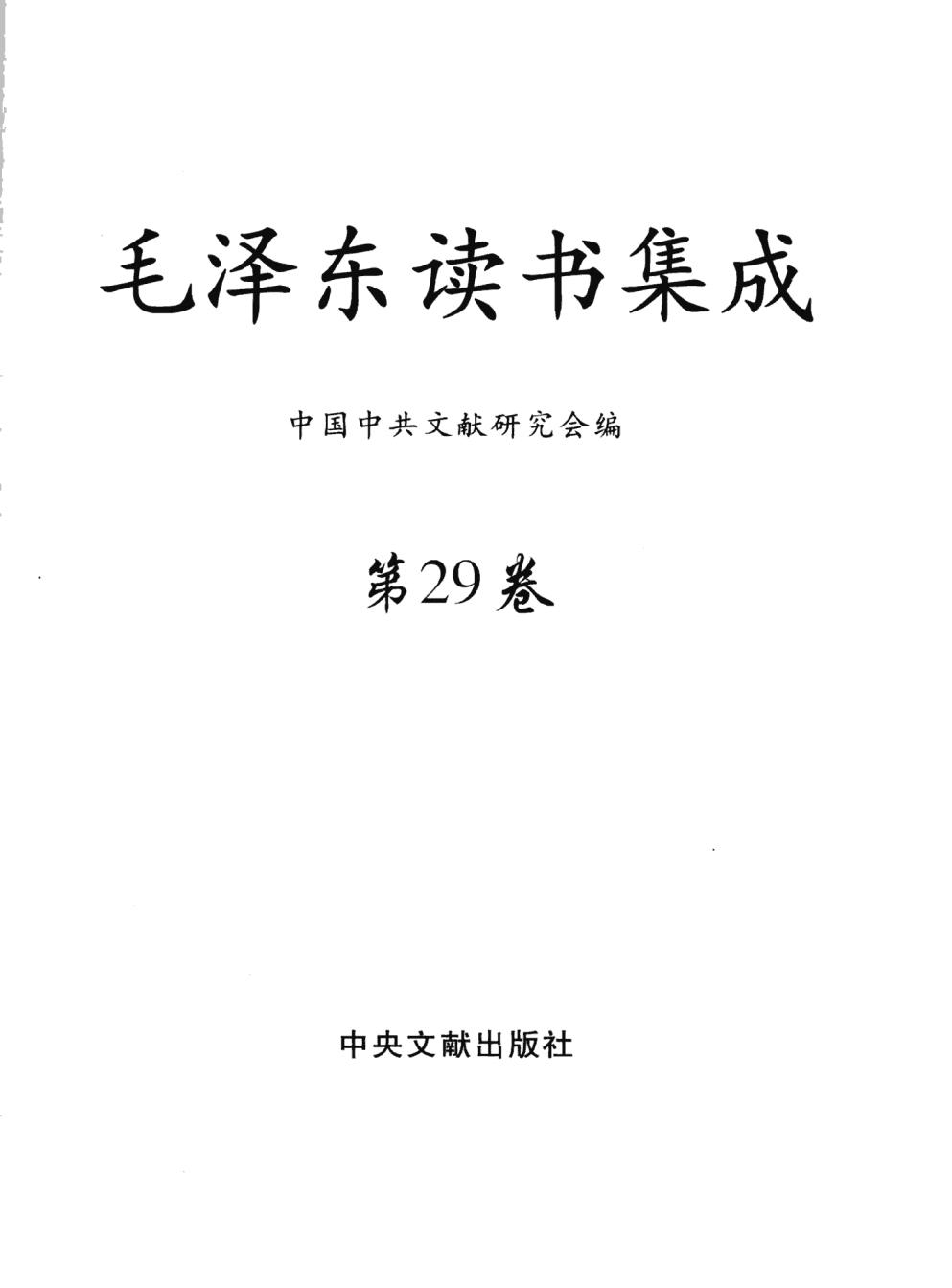 毛泽东读书集成（第29卷）-3