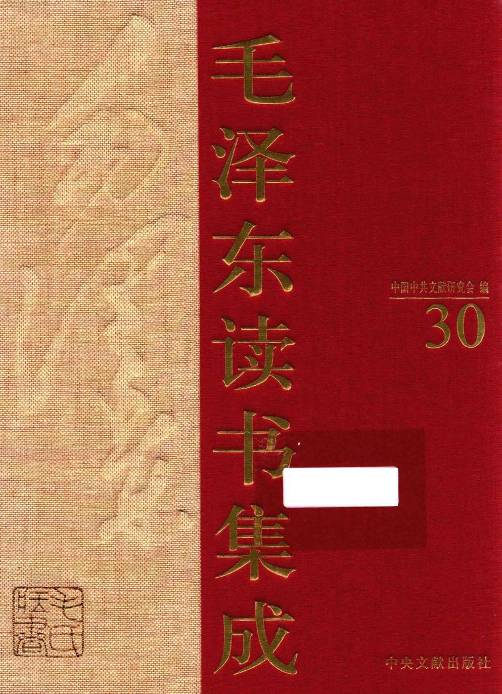 毛泽东读书集成（第30卷）-1