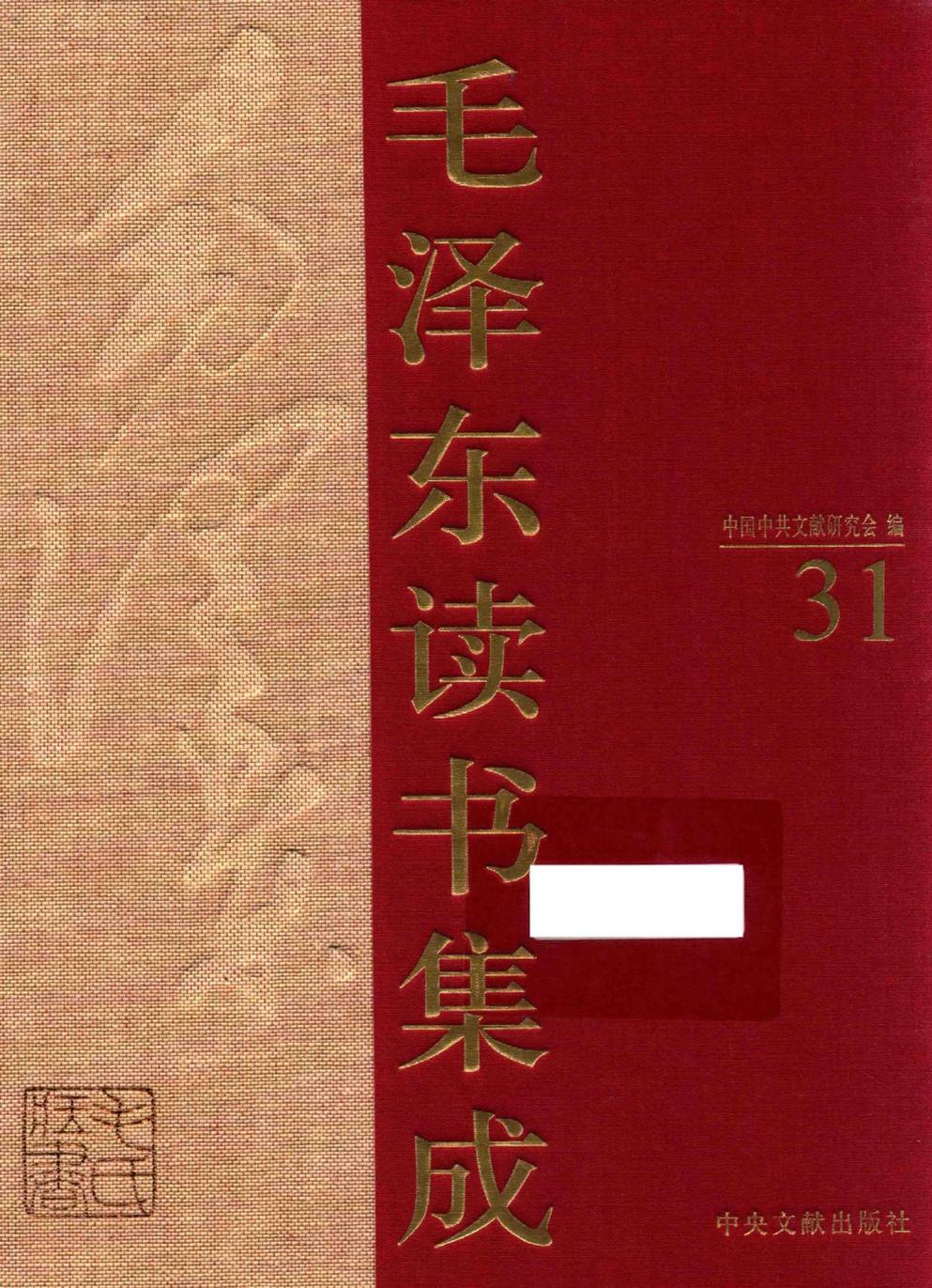 毛泽东读书集成（第31卷）-1