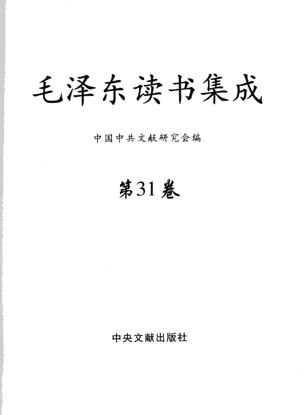 毛泽东读书集成（第31卷）-3