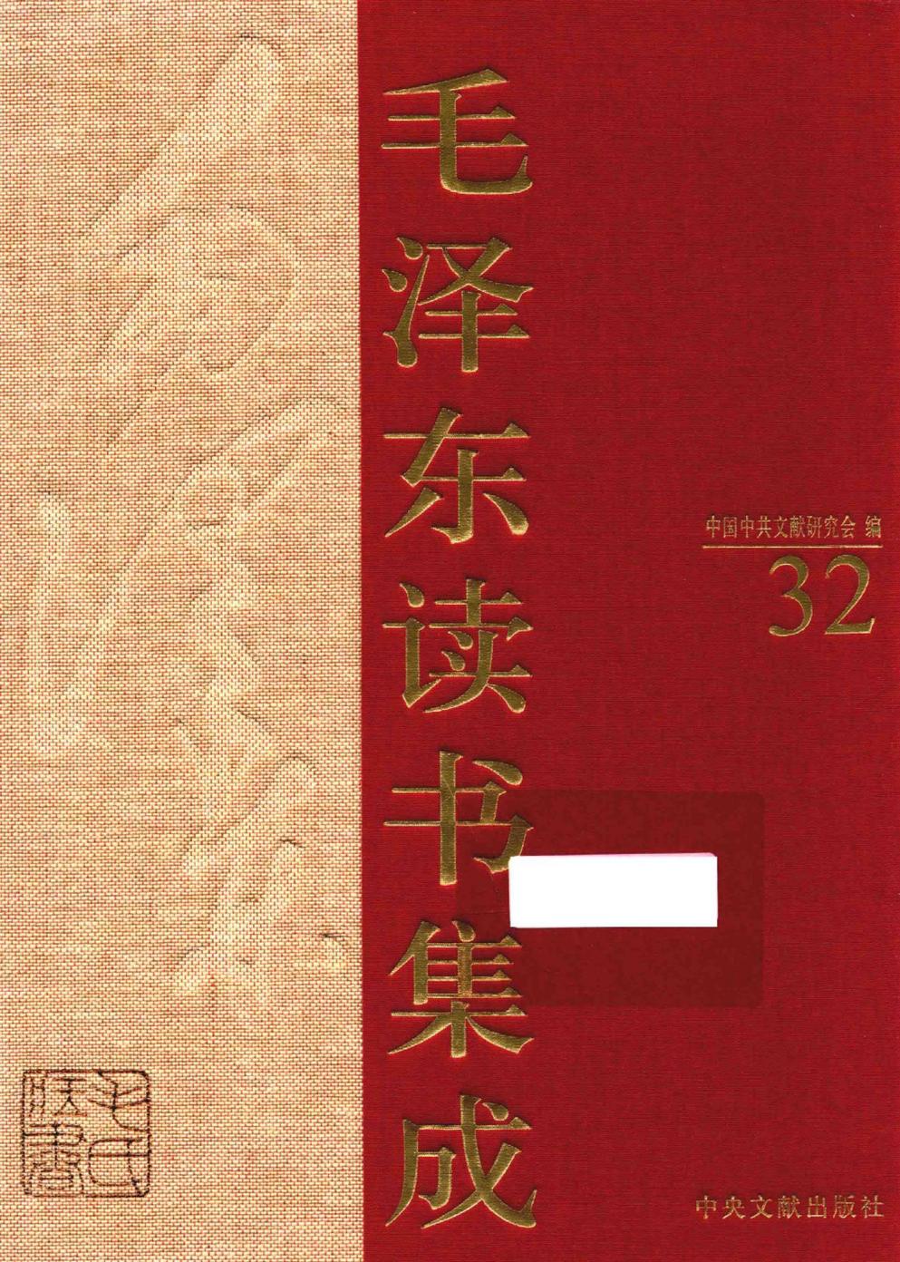 毛泽东读书集成（第32卷）-1