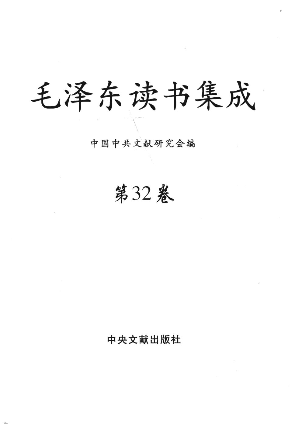 毛泽东读书集成（第32卷）-3