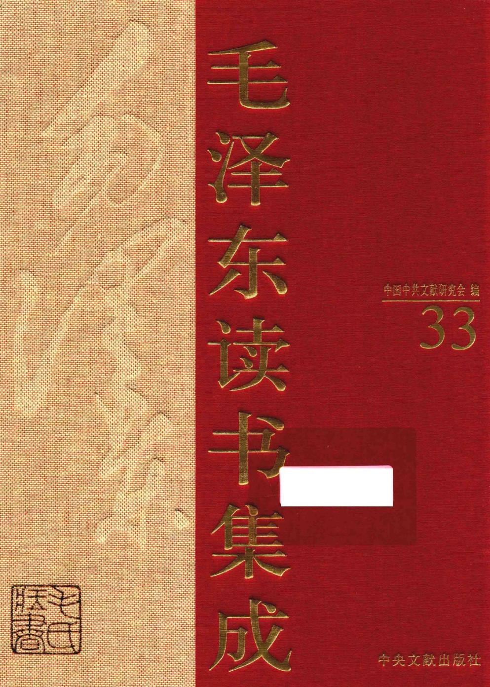 毛泽东读书集成（第33卷）-1