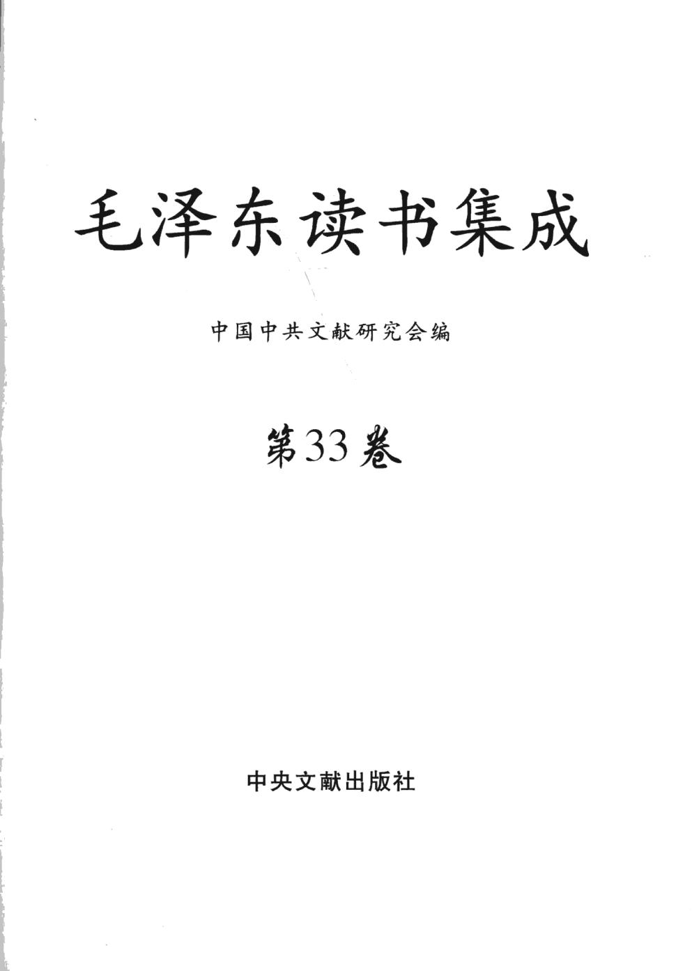 毛泽东读书集成（第33卷）-3