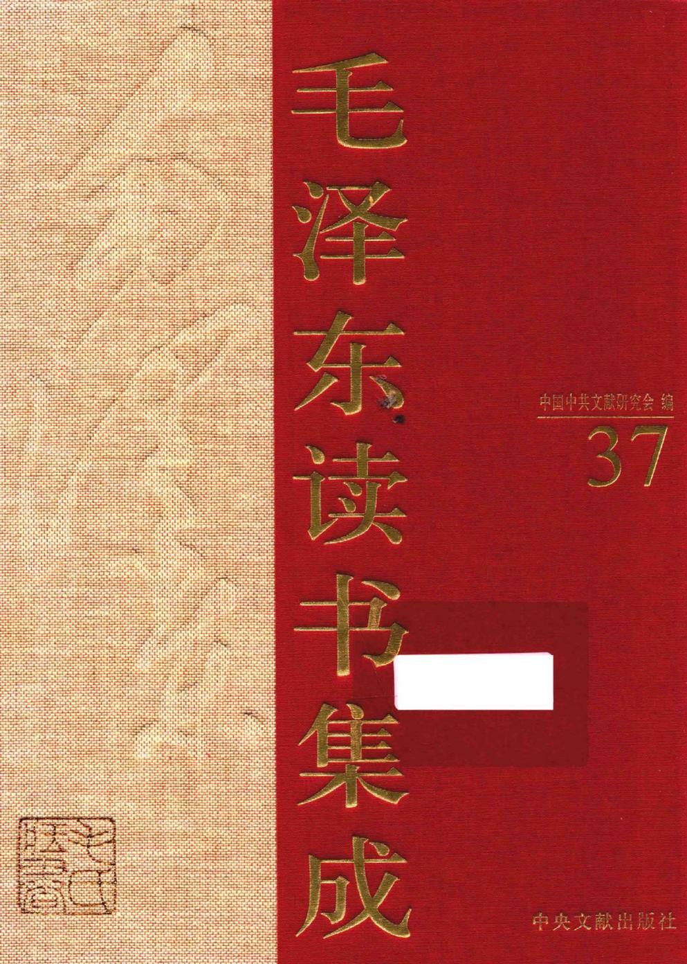 毛泽东读书集成（第37卷）-1