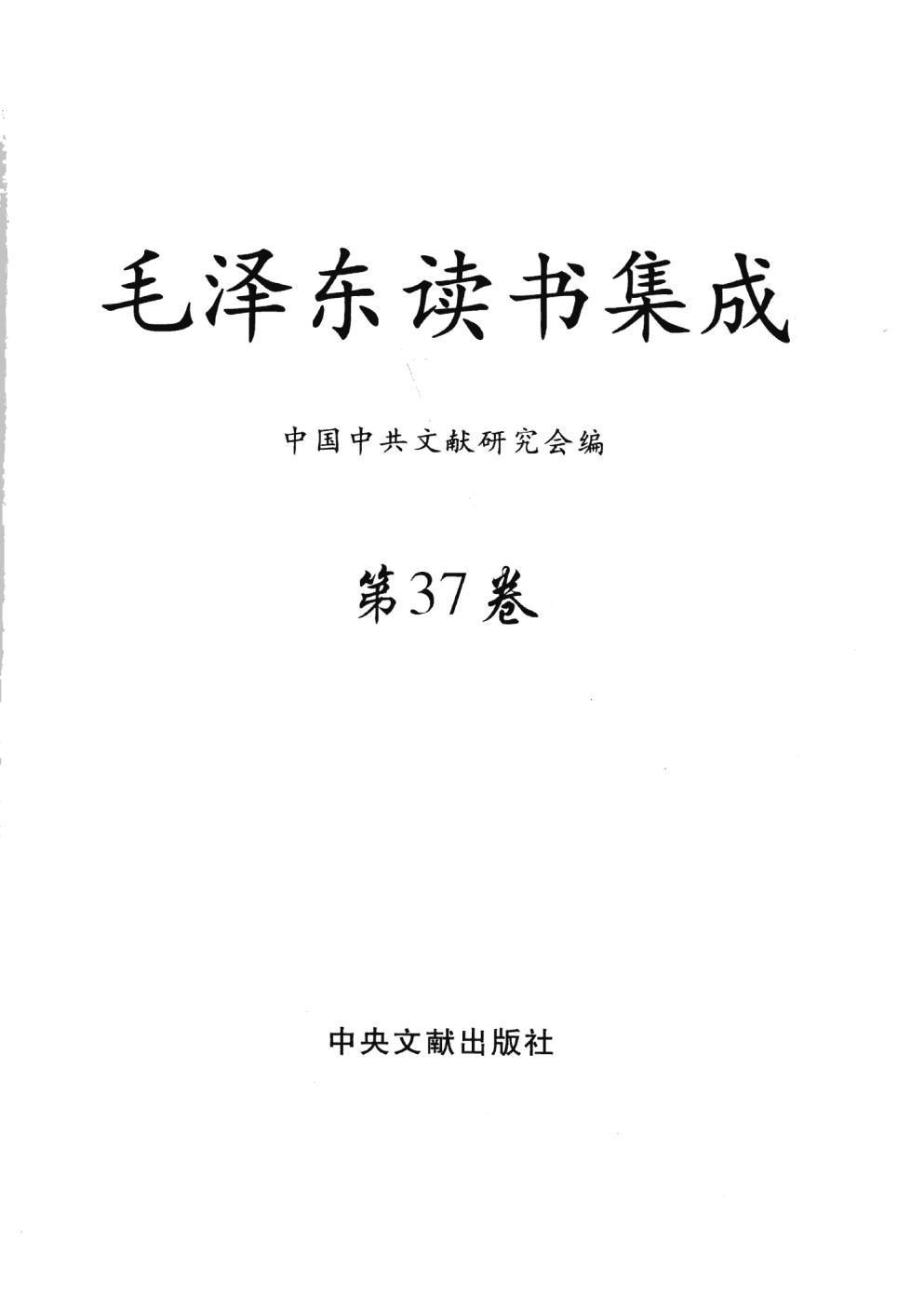 毛泽东读书集成（第37卷）-3