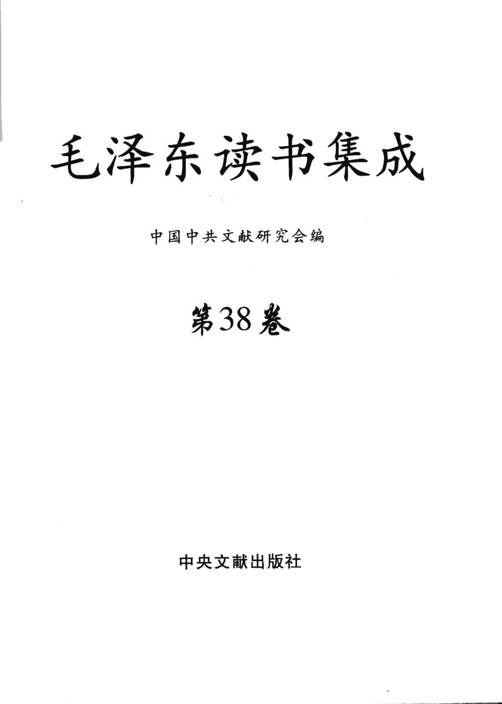 毛泽东读书集成（第38卷）-3