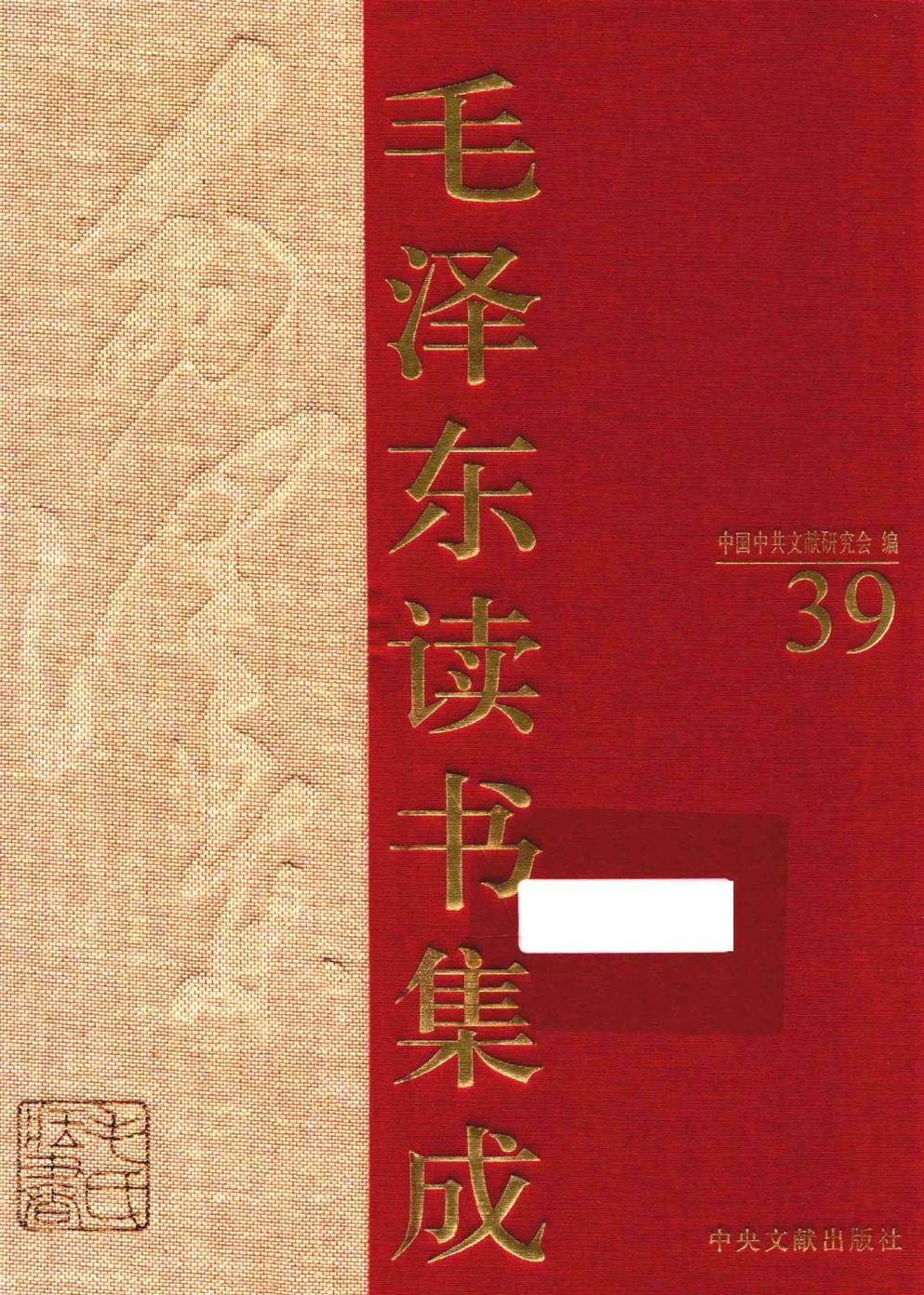 毛泽东读书集成（第39卷）-1