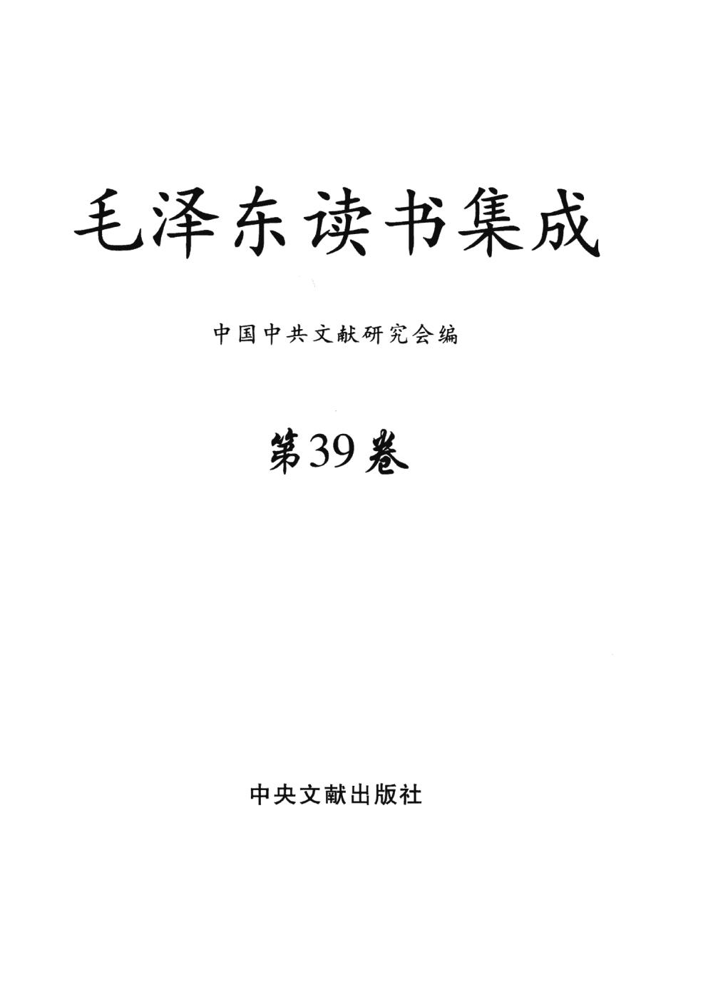 毛泽东读书集成（第39卷）-3