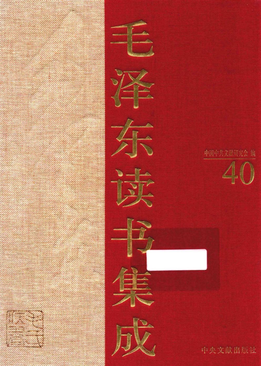 毛泽东读书集成（第40卷）-1
