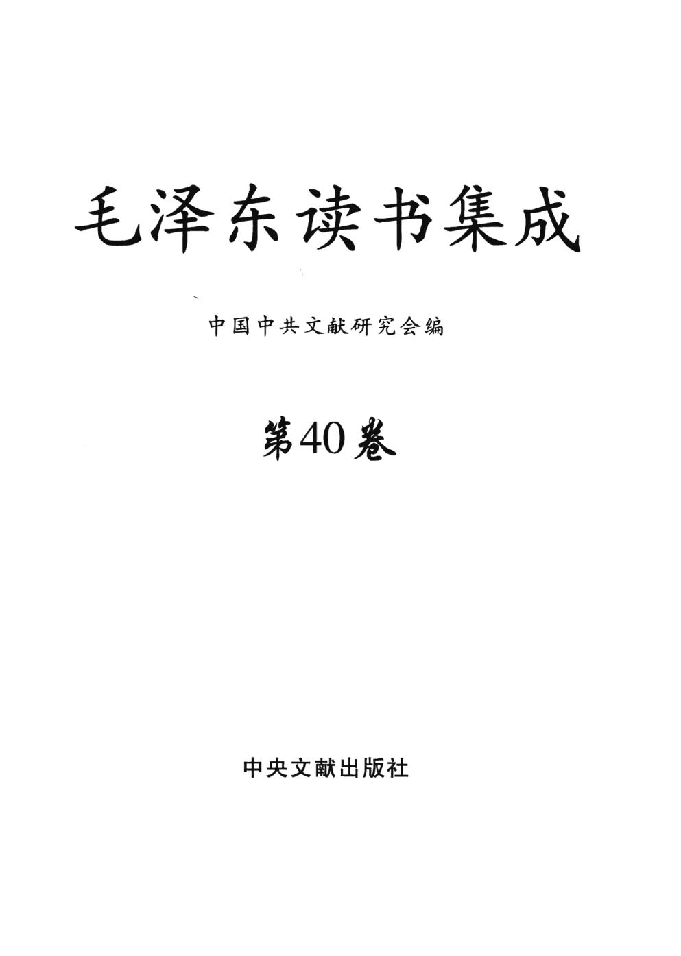 毛泽东读书集成（第40卷）-3