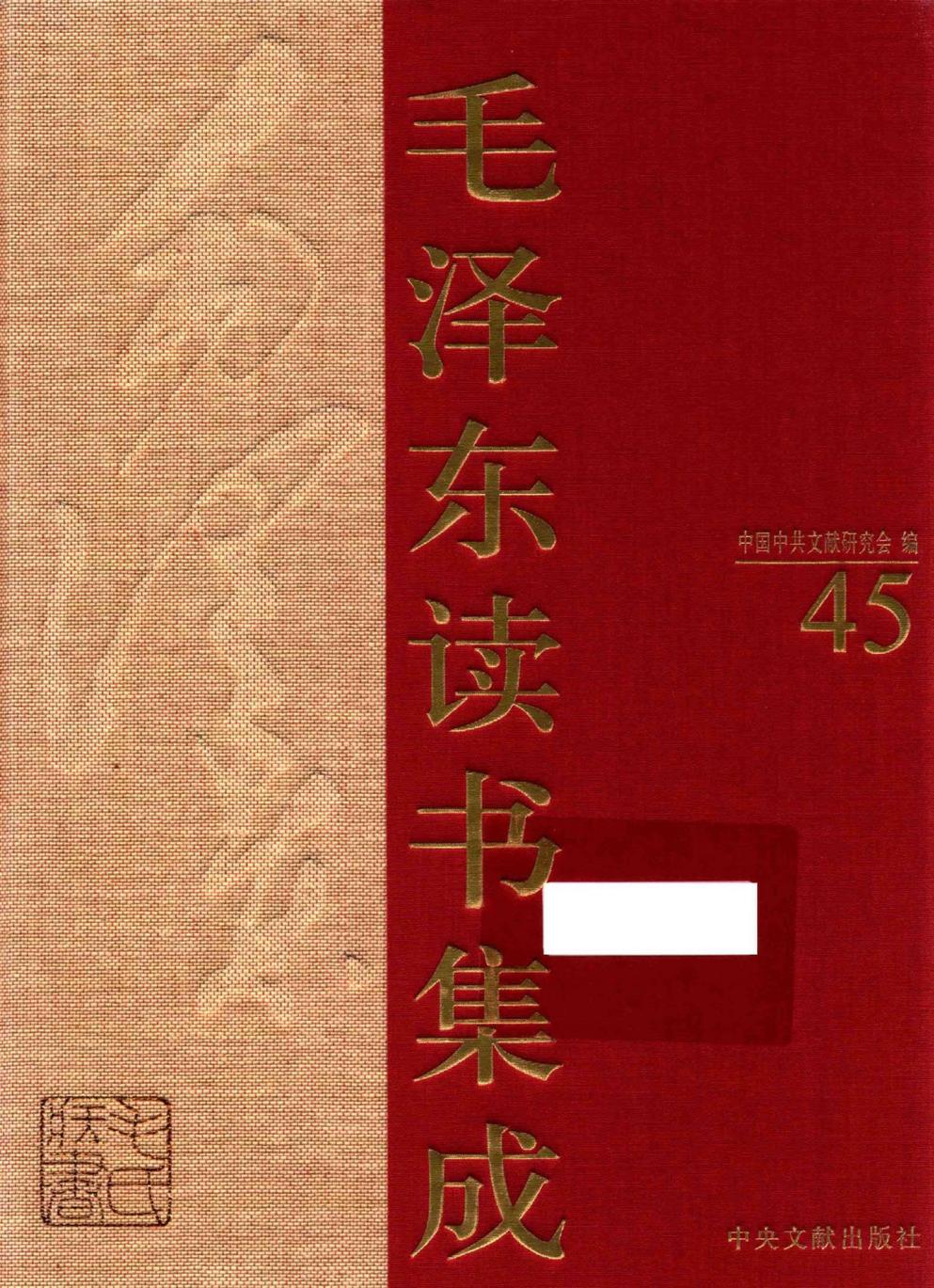 毛泽东读书集成（第45卷）-1