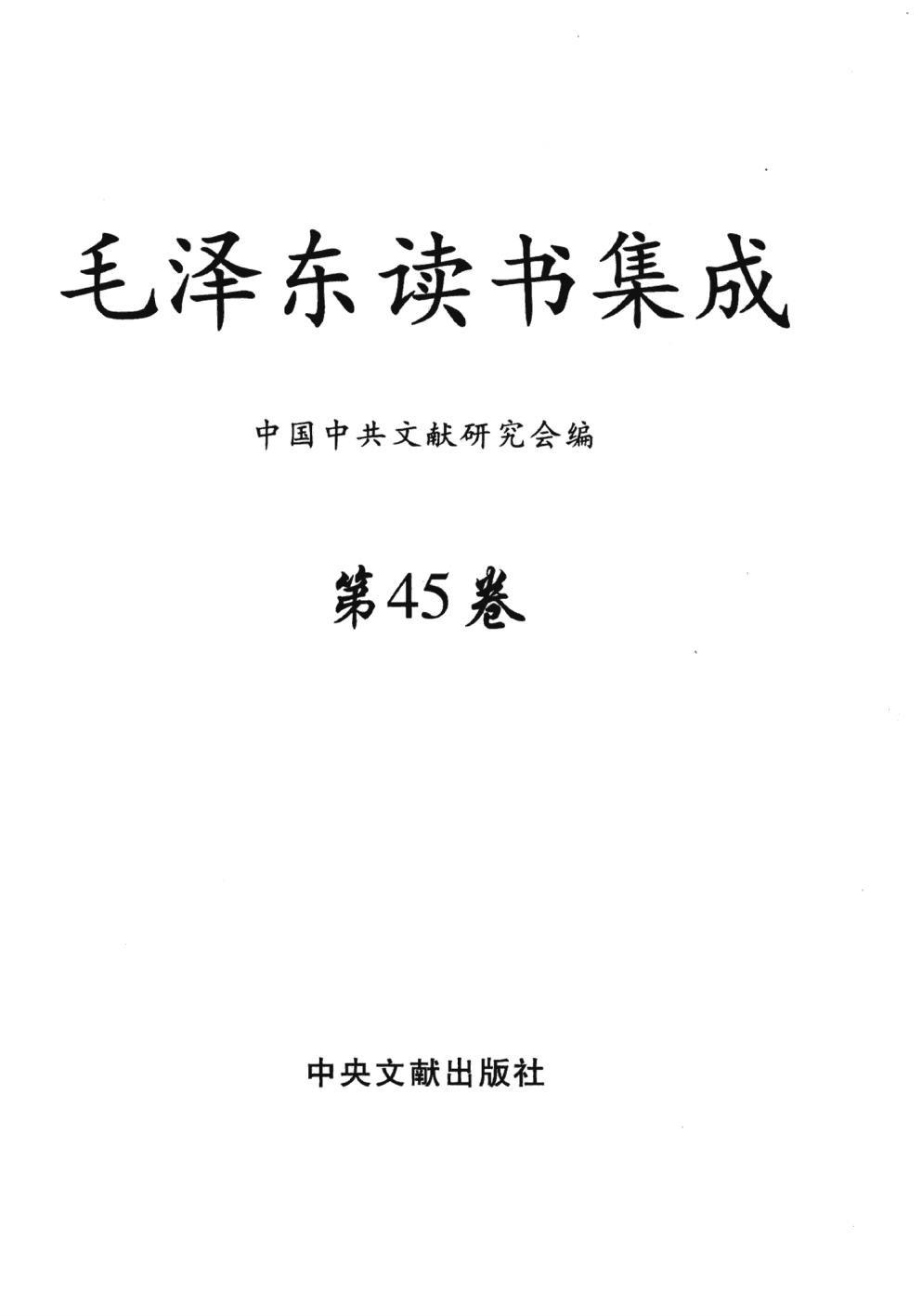毛泽东读书集成（第45卷）-3