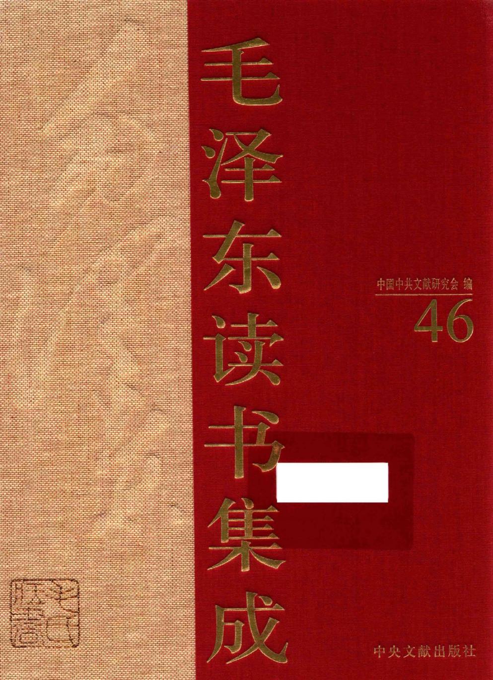 毛泽东读书集成（第46卷）-1