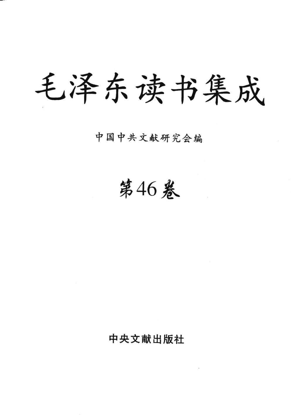 毛泽东读书集成（第46卷）-3