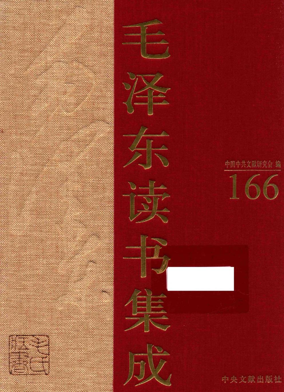 毛泽东读书集成（第166卷）-1