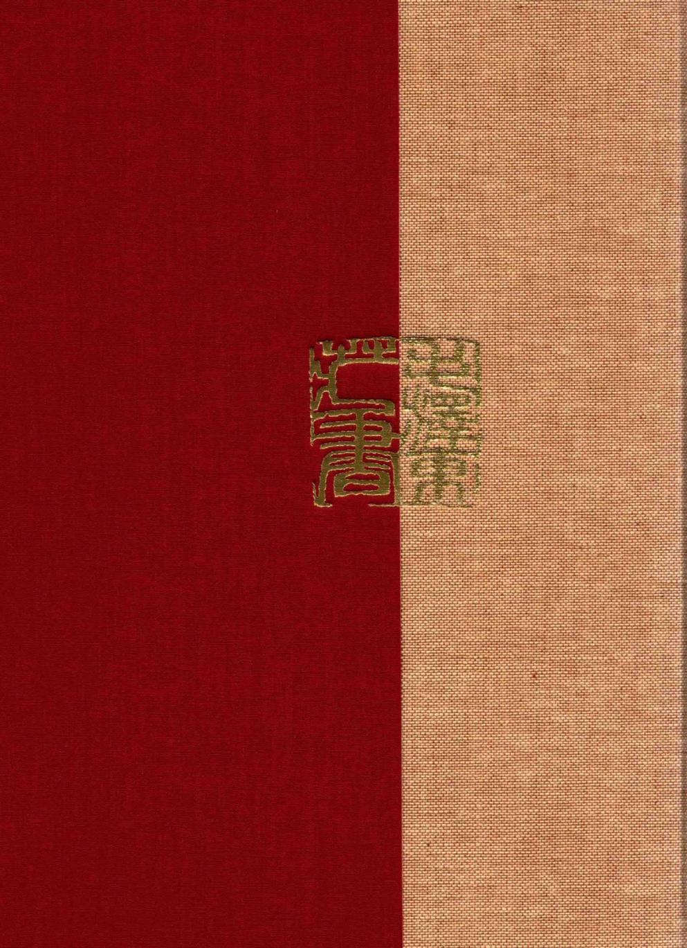毛泽东读书集成（第166卷）-2