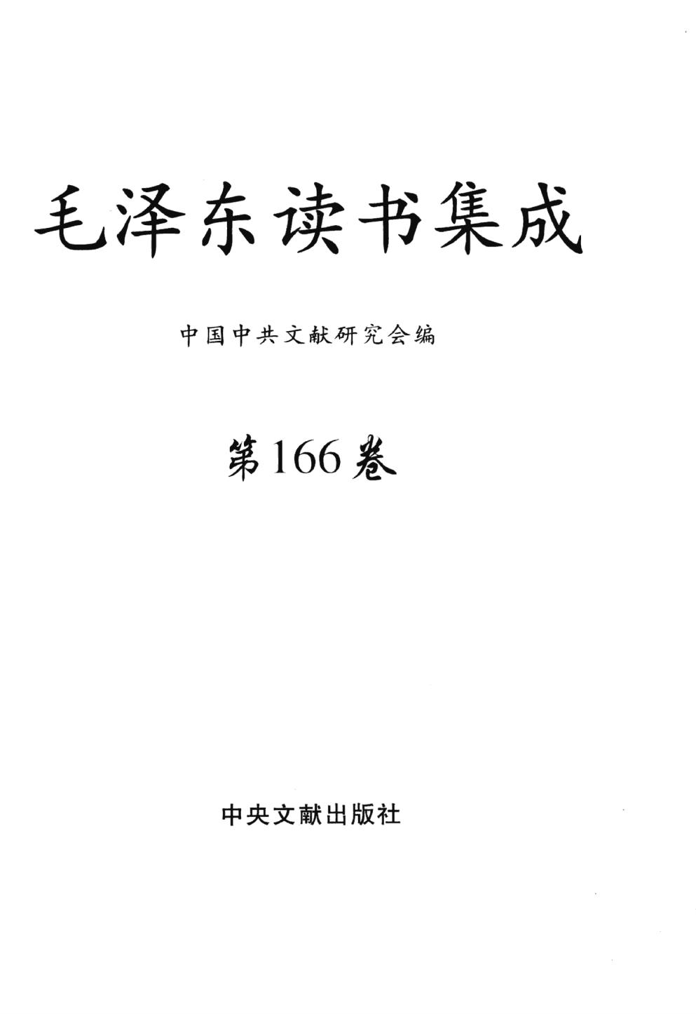毛泽东读书集成（第166卷）-3