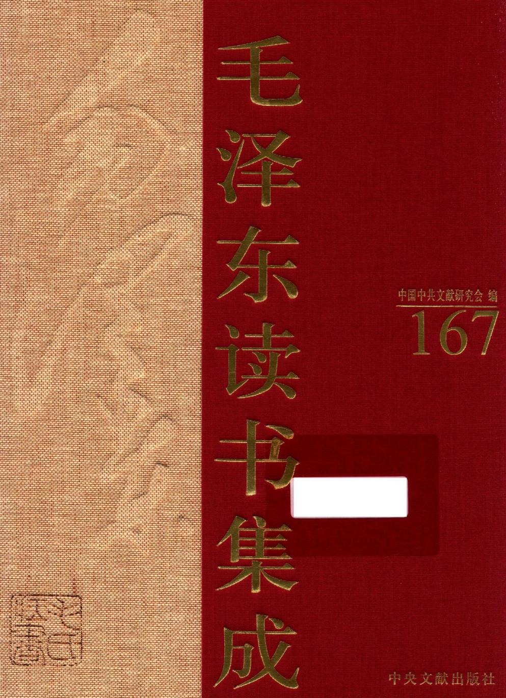 毛泽东读书集成（第167卷）-1