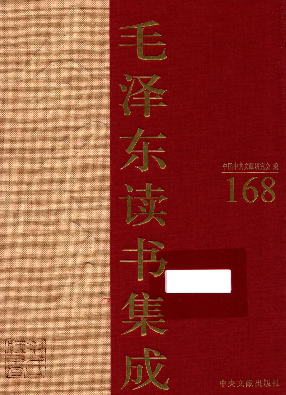 毛泽东读书集成（第168卷）-1