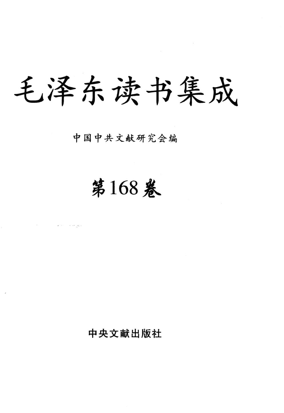 毛泽东读书集成（第168卷）-3