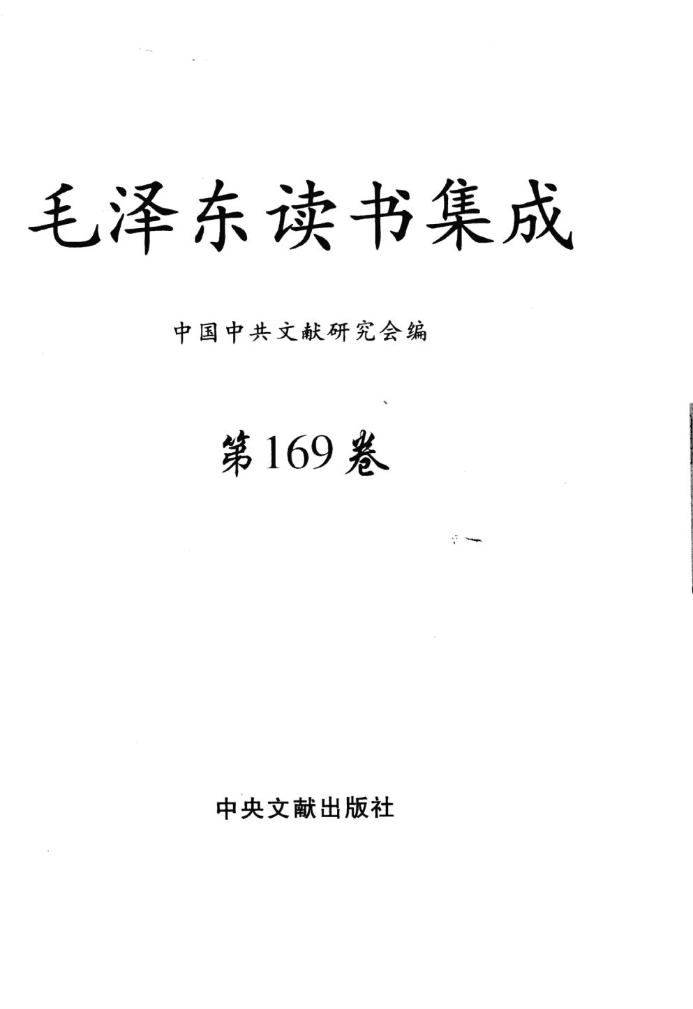 毛泽东读书集成（第169卷）-3