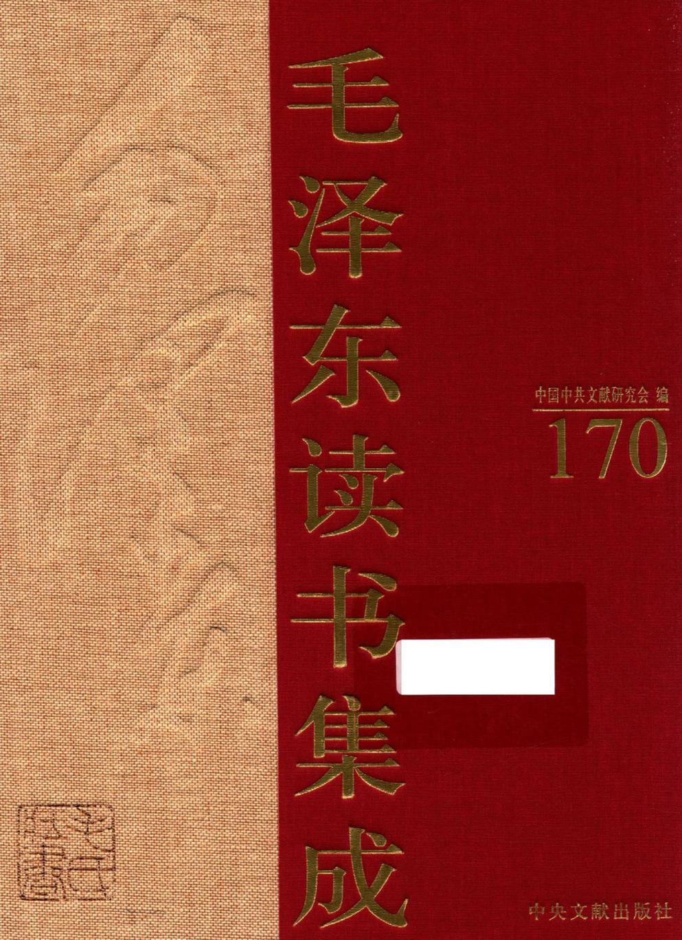 毛泽东读书集成（第170卷）-1