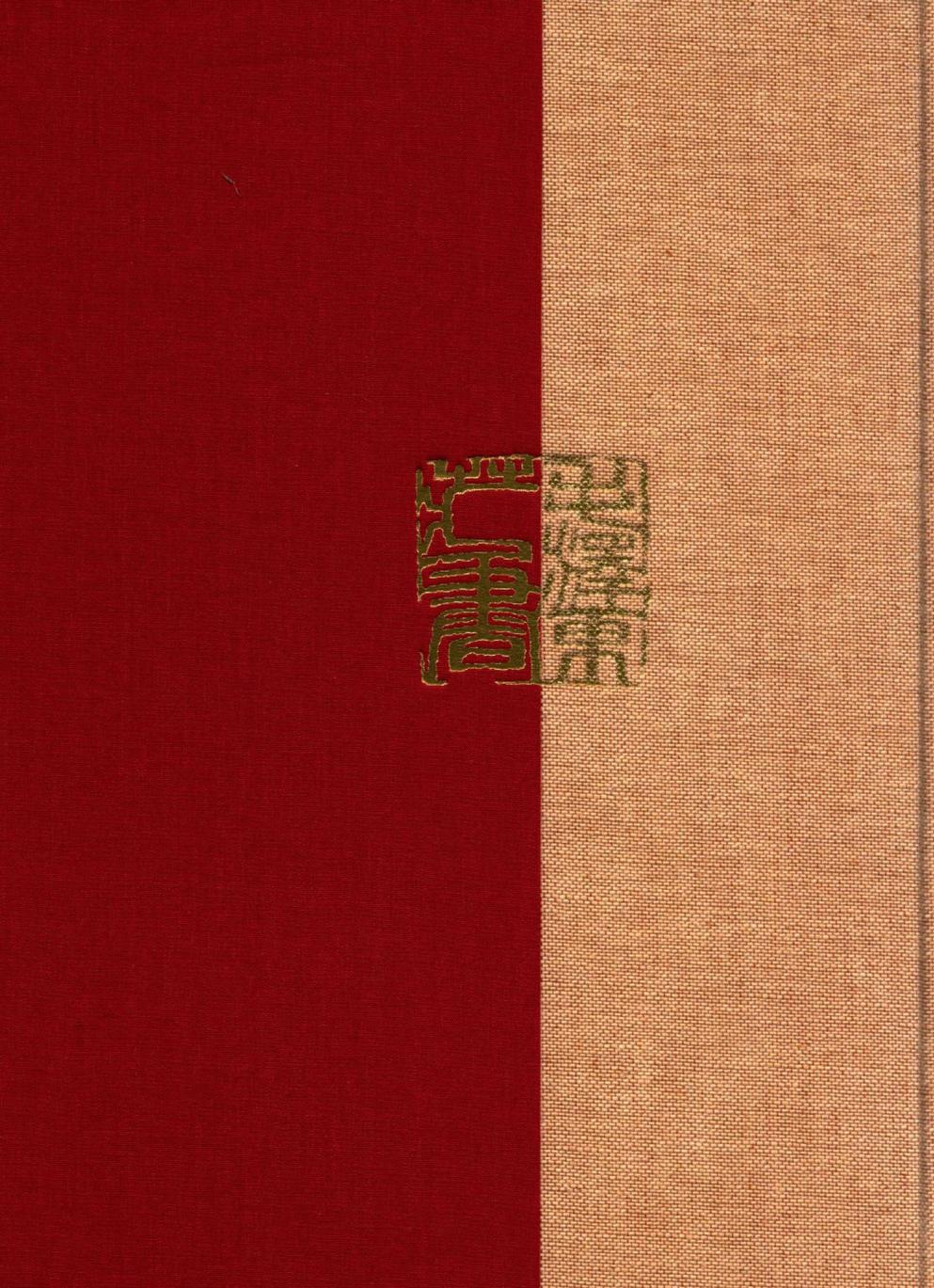 毛泽东读书集成（第170卷）-2