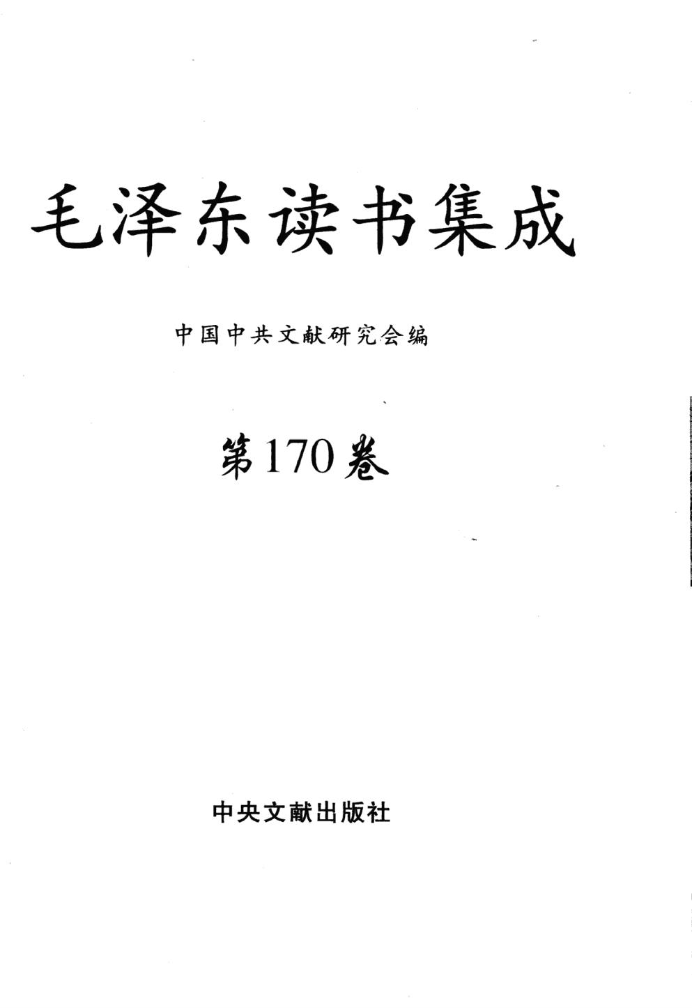 毛泽东读书集成（第170卷）-3