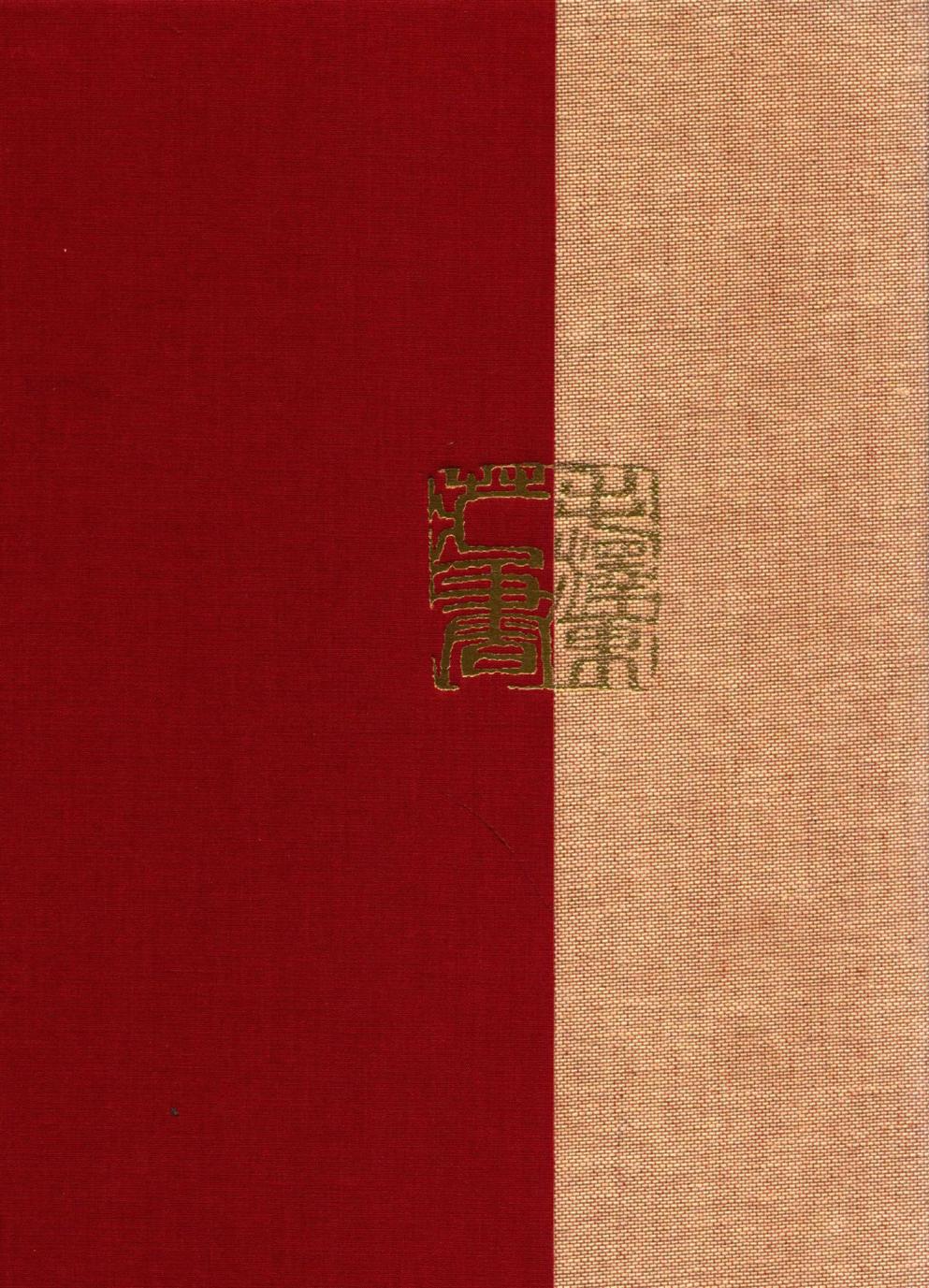 毛泽东读书集成（第172卷）-2