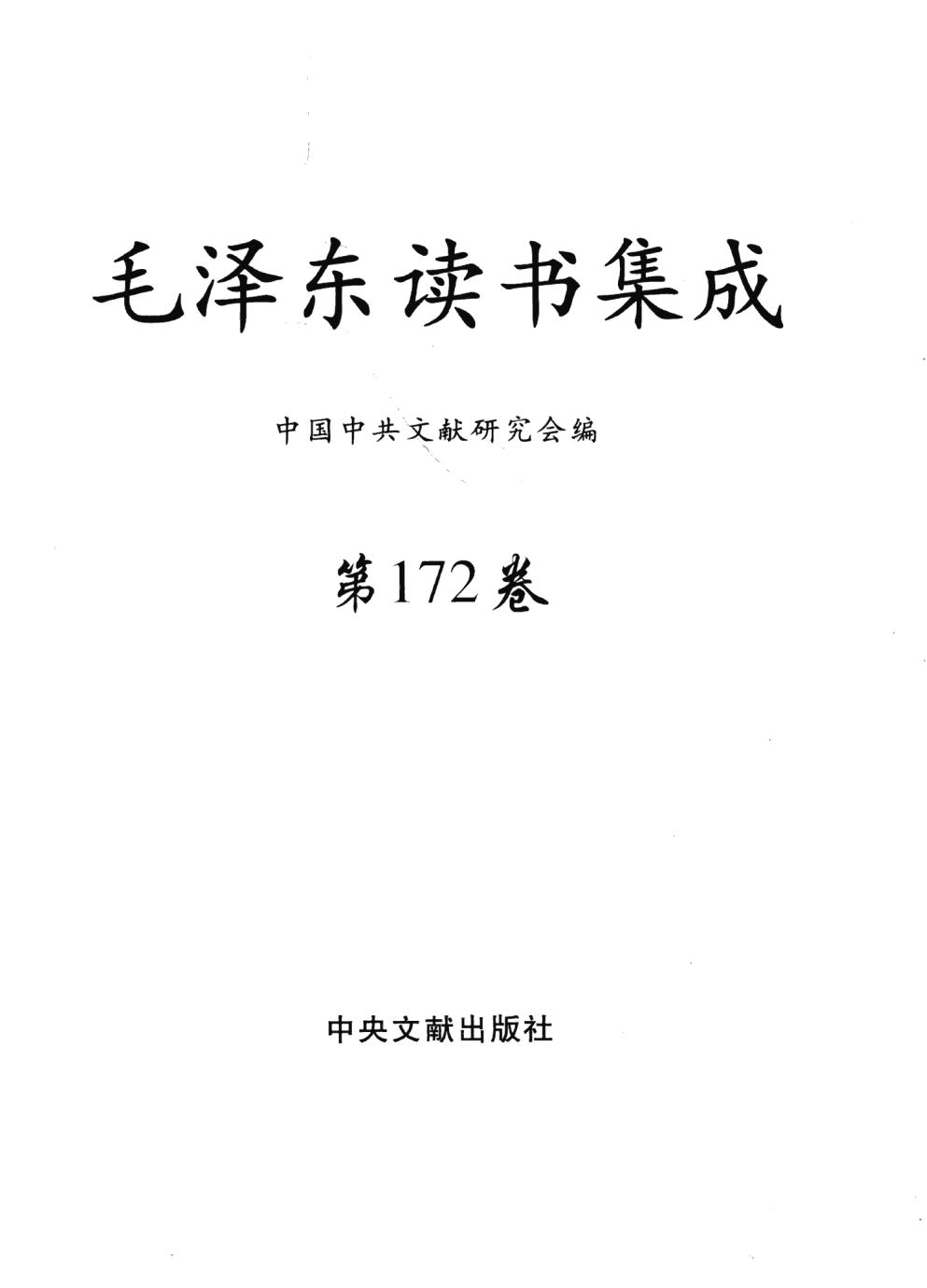 毛泽东读书集成（第172卷）-3