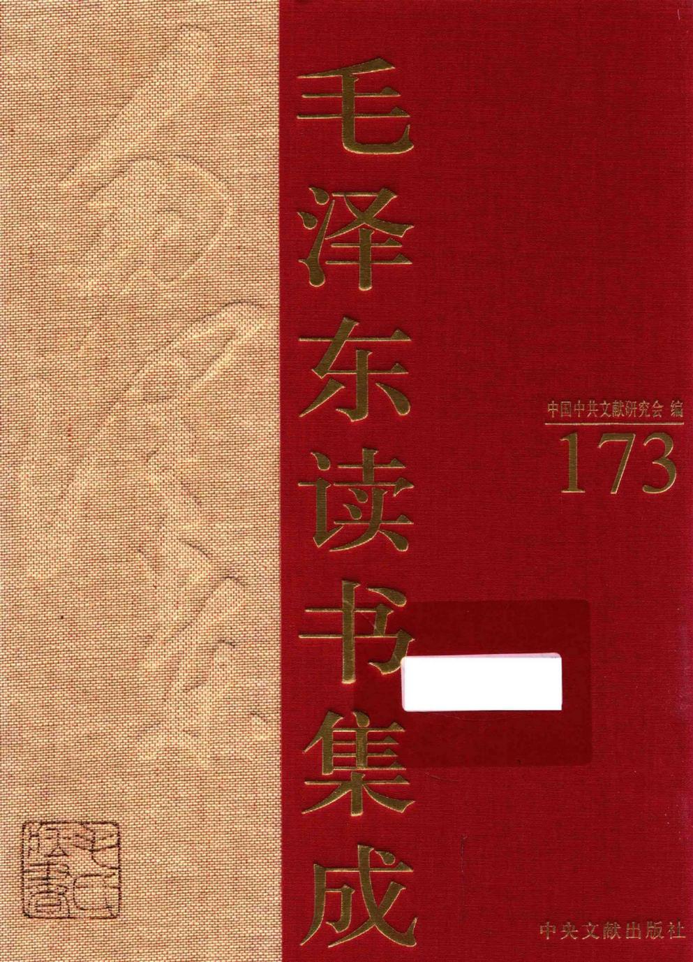 毛泽东读书集成（第173卷）-1