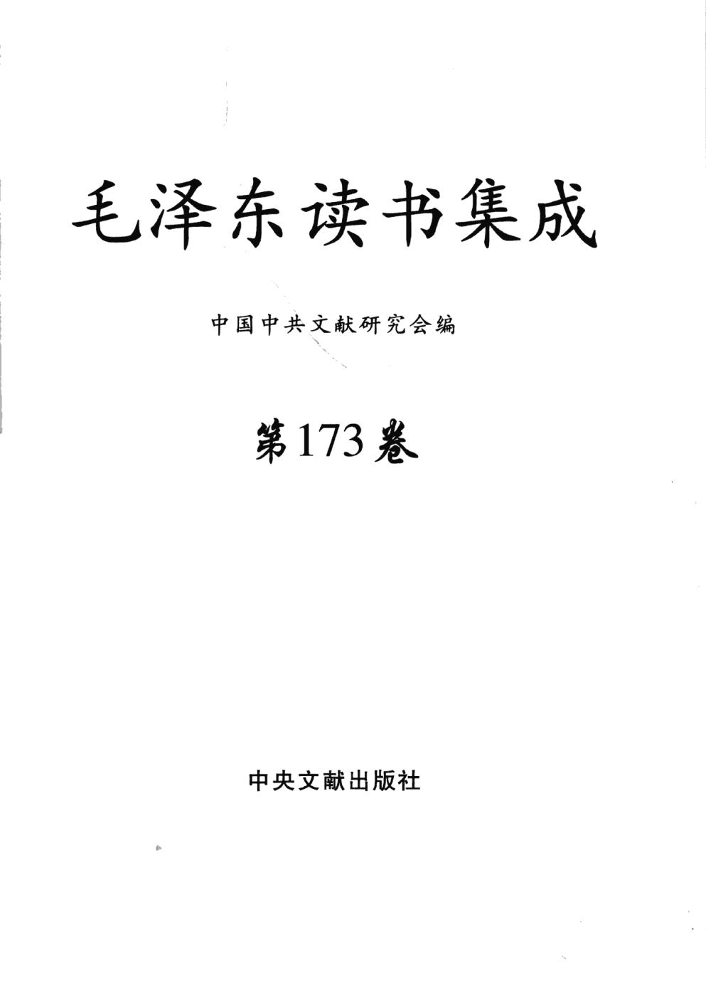 毛泽东读书集成（第173卷）-3