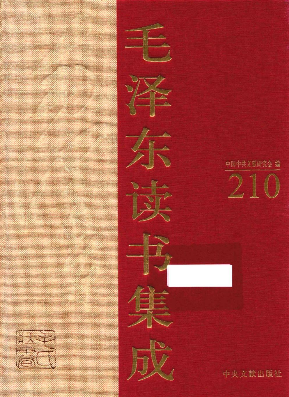 毛泽东读书集成（第210卷）-1