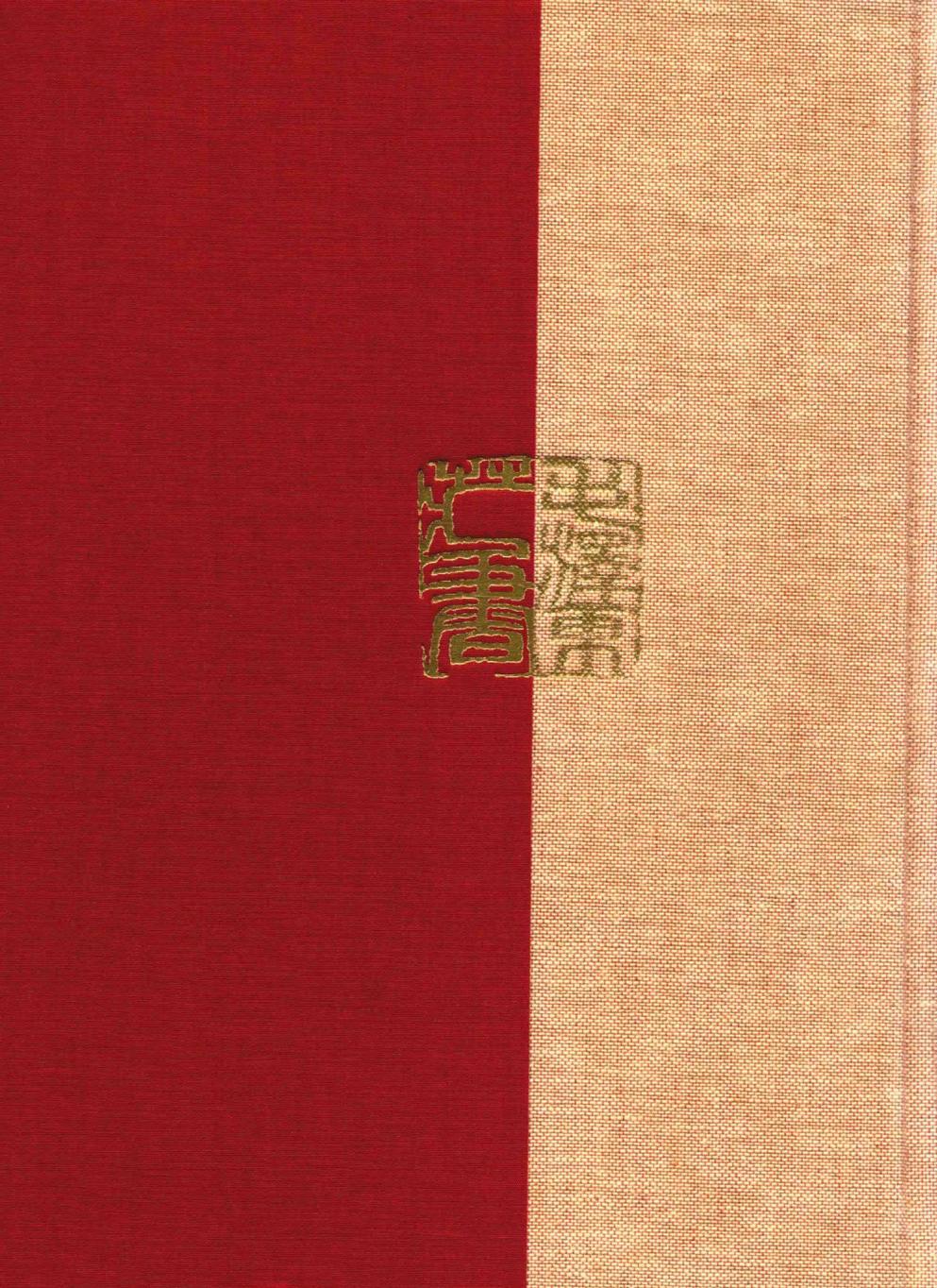 毛泽东读书集成（第210卷）-2