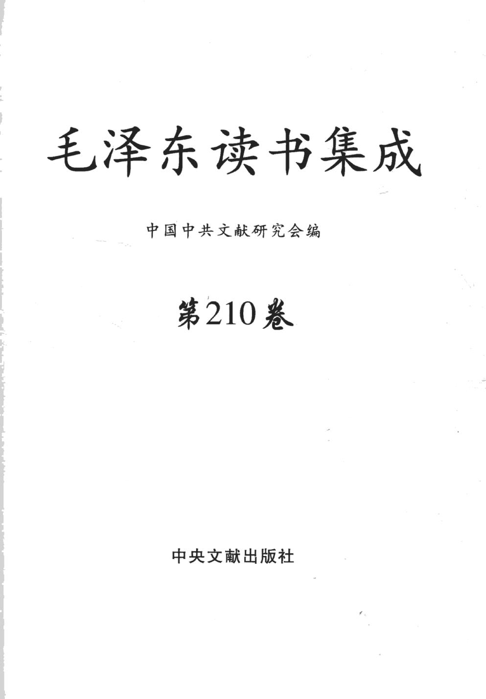 毛泽东读书集成（第210卷）-3