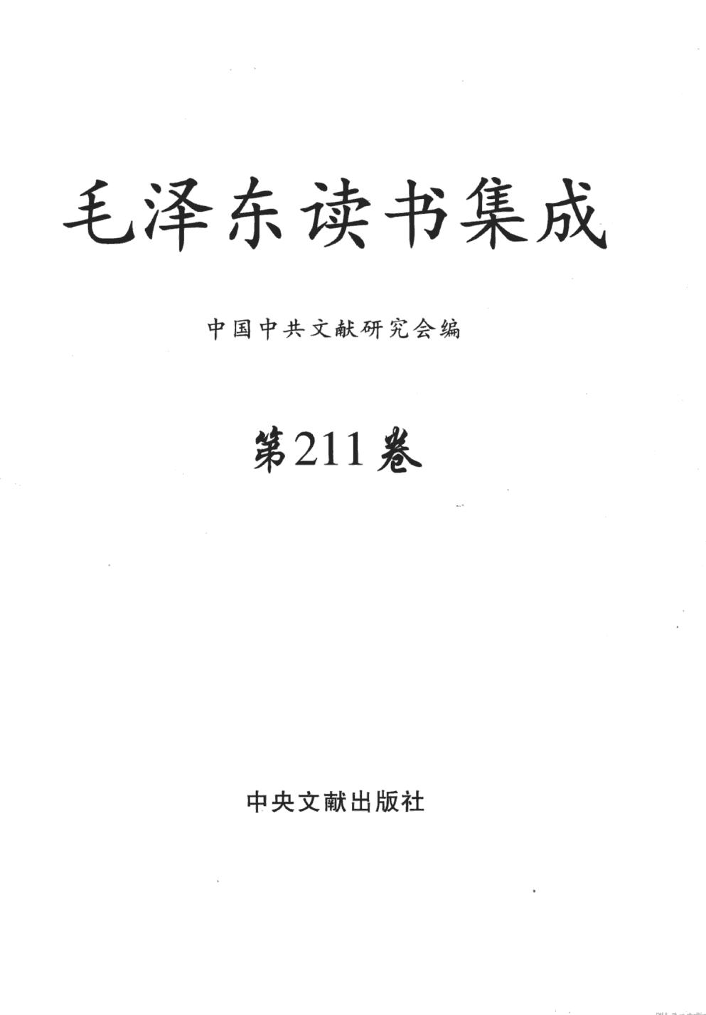 毛泽东读书集成（第211卷）-3